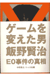 楽天ブックス ゲ ムを変えた男飯野賢治 e0事件の真相 中田宏之 本 楽天ブックス ゲ ムを変えた男飯野賢治 e0事件の真相 中田宏之 本